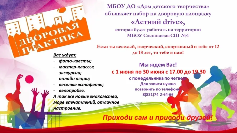 C 1 июня начинает работу дворовая площадка «Летний drive»